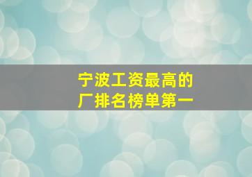 宁波工资最高的厂排名榜单第一