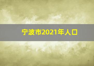 宁波市2021年人口