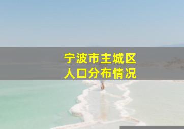 宁波市主城区人口分布情况