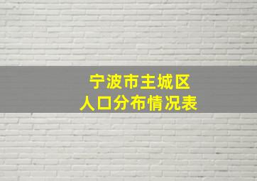 宁波市主城区人口分布情况表