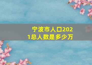 宁波市人口2021总人数是多少万