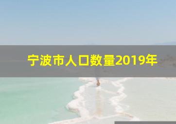 宁波市人口数量2019年