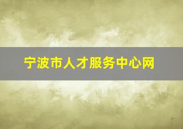 宁波市人才服务中心网