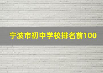 宁波市初中学校排名前100