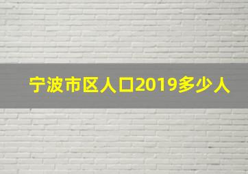 宁波市区人口2019多少人