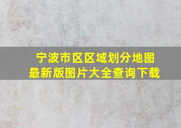 宁波市区区域划分地图最新版图片大全查询下载