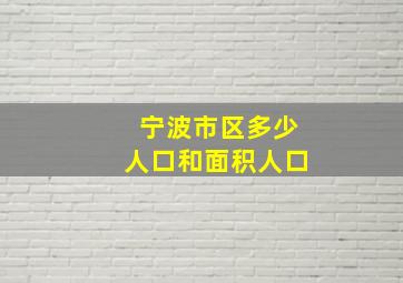 宁波市区多少人口和面积人口