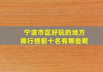 宁波市区好玩的地方排行榜前十名有哪些呢