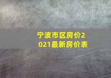 宁波市区房价2021最新房价表