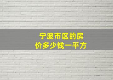 宁波市区的房价多少钱一平方