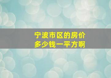 宁波市区的房价多少钱一平方啊