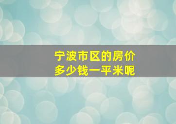 宁波市区的房价多少钱一平米呢