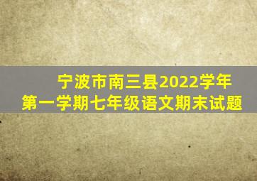 宁波市南三县2022学年第一学期七年级语文期末试题