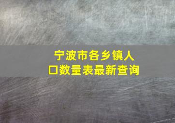 宁波市各乡镇人口数量表最新查询