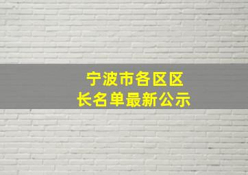 宁波市各区区长名单最新公示