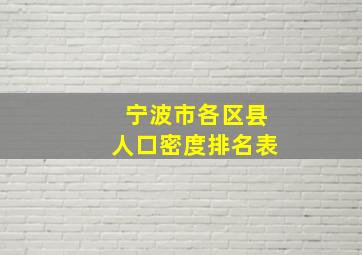 宁波市各区县人口密度排名表