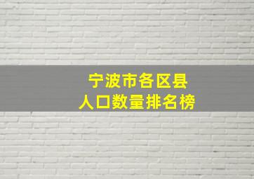 宁波市各区县人口数量排名榜