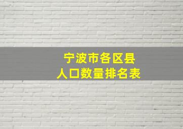 宁波市各区县人口数量排名表