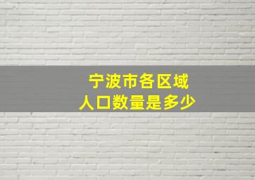 宁波市各区域人口数量是多少