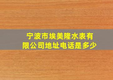 宁波市埃美隆水表有限公司地址电话是多少