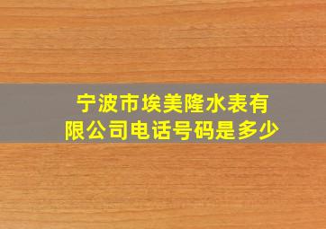 宁波市埃美隆水表有限公司电话号码是多少