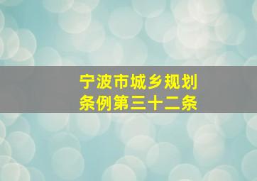 宁波市城乡规划条例第三十二条