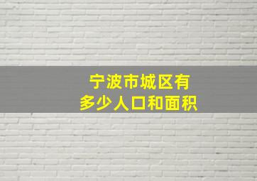 宁波市城区有多少人口和面积