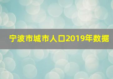 宁波市城市人口2019年数据