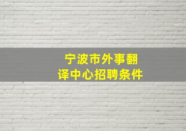 宁波市外事翻译中心招聘条件