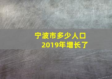 宁波市多少人口2019年增长了