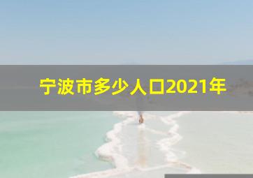 宁波市多少人口2021年