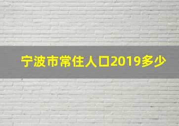 宁波市常住人口2019多少