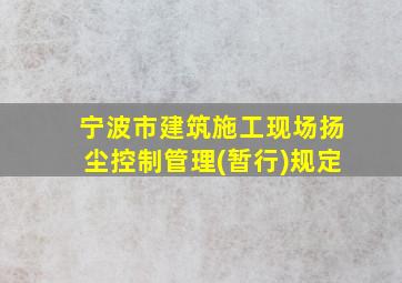 宁波市建筑施工现场扬尘控制管理(暂行)规定