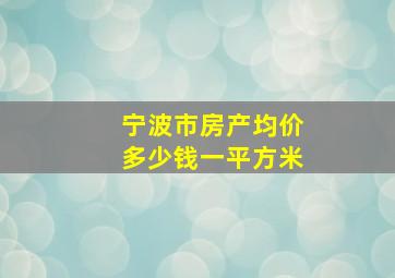 宁波市房产均价多少钱一平方米