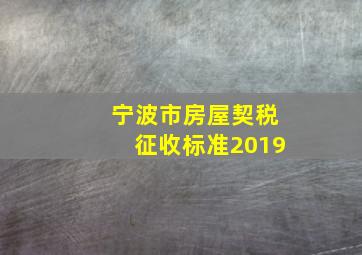 宁波市房屋契税征收标准2019