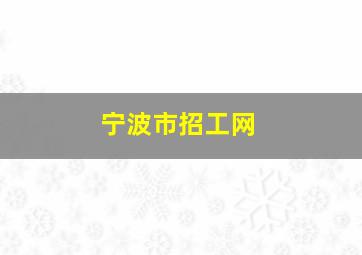 宁波市招工网