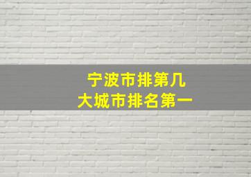 宁波市排第几大城市排名第一