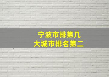 宁波市排第几大城市排名第二