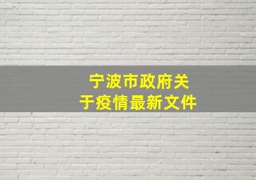 宁波市政府关于疫情最新文件