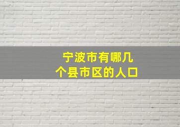 宁波市有哪几个县市区的人口