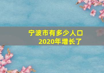 宁波市有多少人口2020年增长了