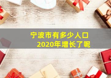 宁波市有多少人口2020年增长了呢