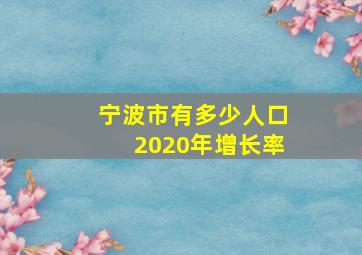 宁波市有多少人口2020年增长率