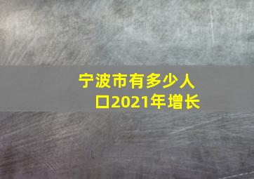 宁波市有多少人口2021年增长