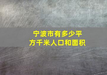 宁波市有多少平方千米人口和面积