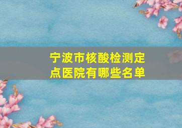 宁波市核酸检测定点医院有哪些名单