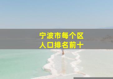 宁波市每个区人口排名前十