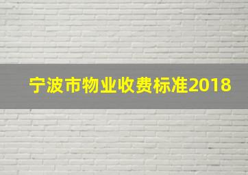 宁波市物业收费标准2018