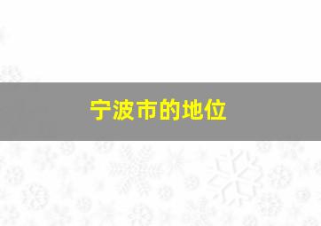 宁波市的地位