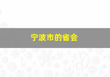 宁波市的省会